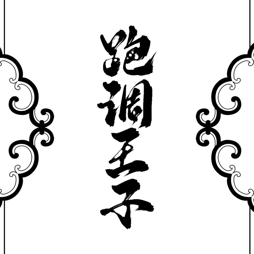 跑调王子