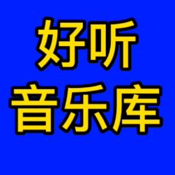 好听音乐库🎶