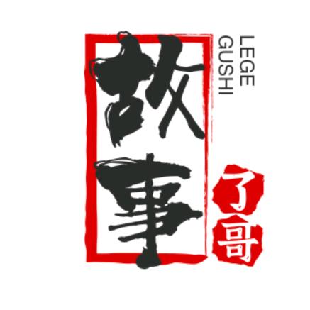 了哥故事