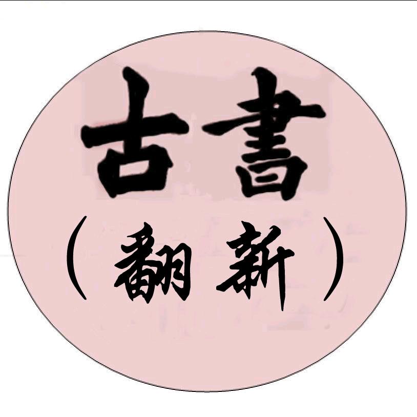 古书翻新二姐