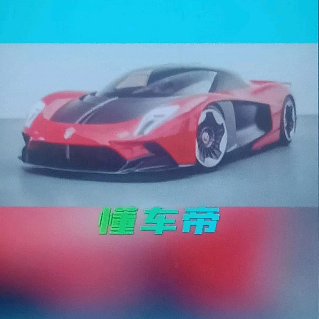 懂车帝（线拍选）