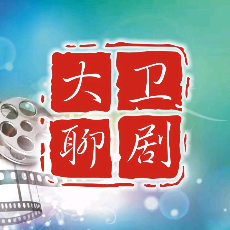 大卫聊剧