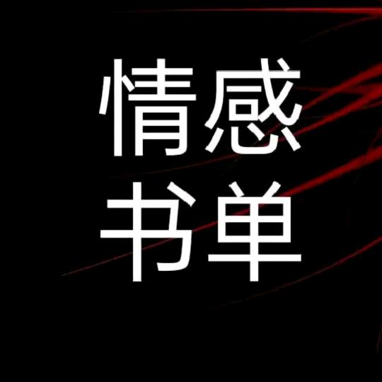 情感单书《莲赞一律拉黑》