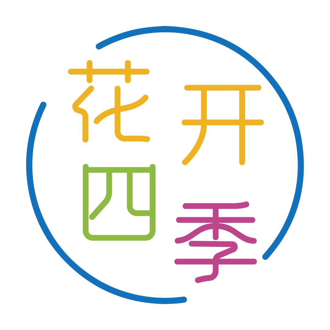 花开四季花卉