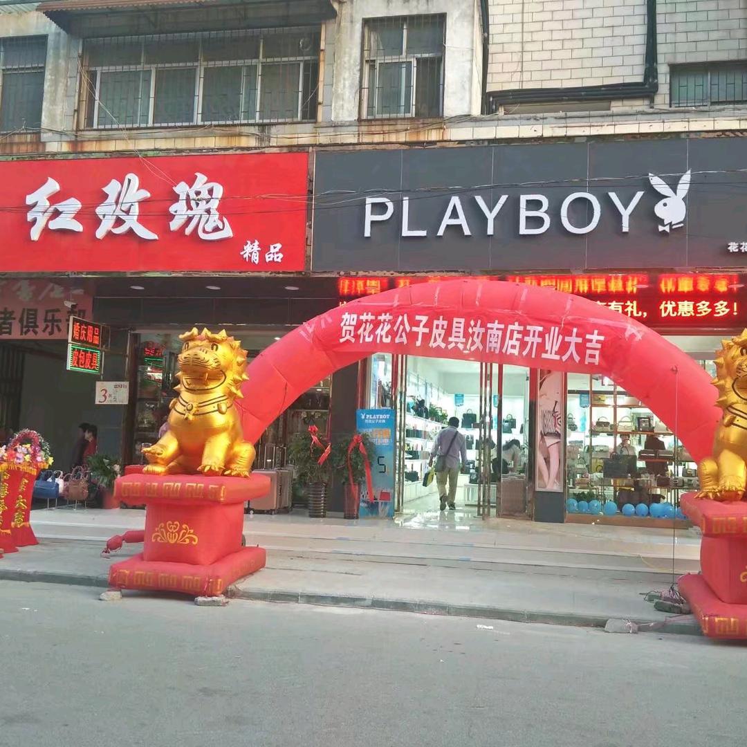 汝南花花公子皮具店，红玫瑰鲜花精品店