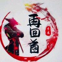 再回首