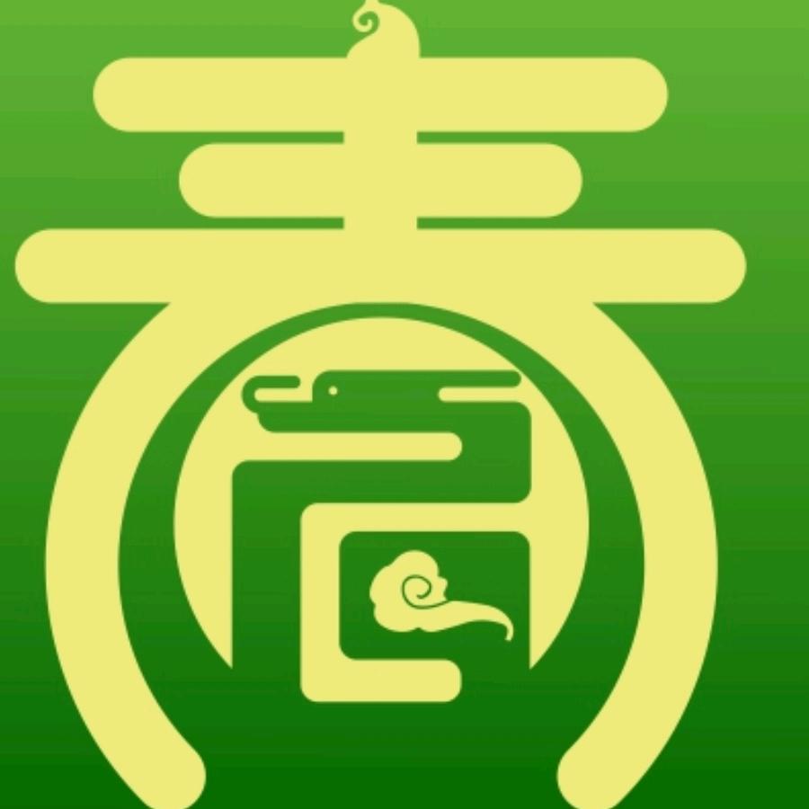 真相