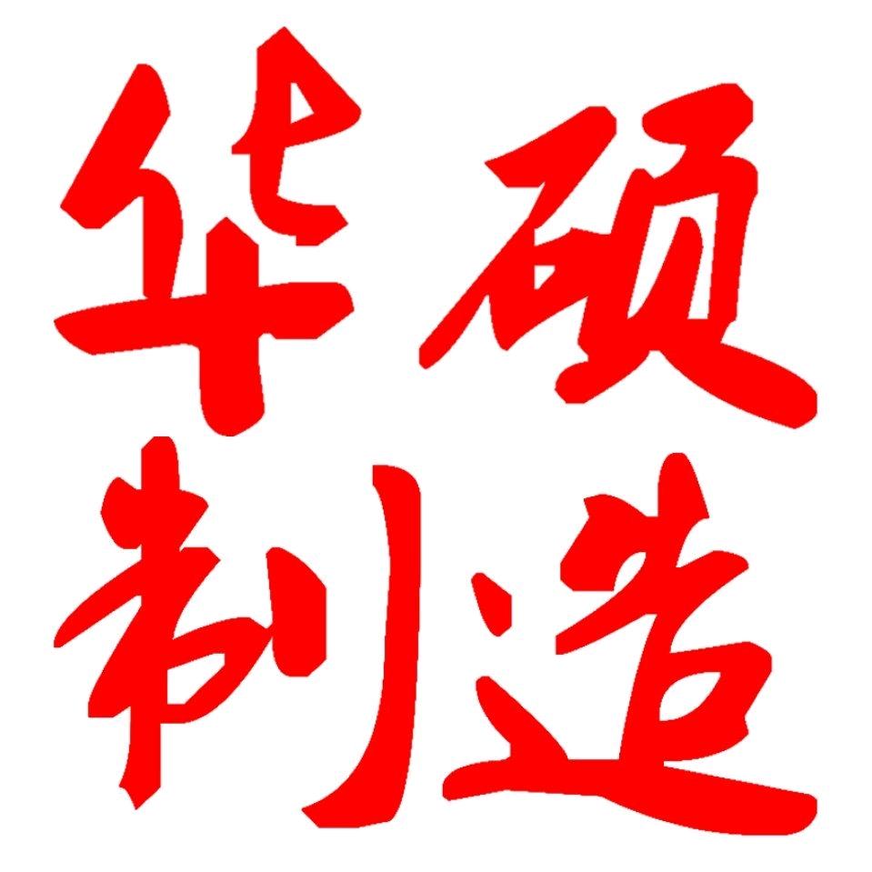 山东华硕机械制造有限公司.