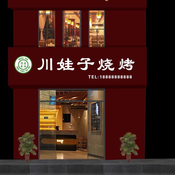 宁夏川娃子餐饮管理有限公司