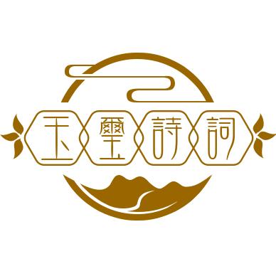 玉玺诗词