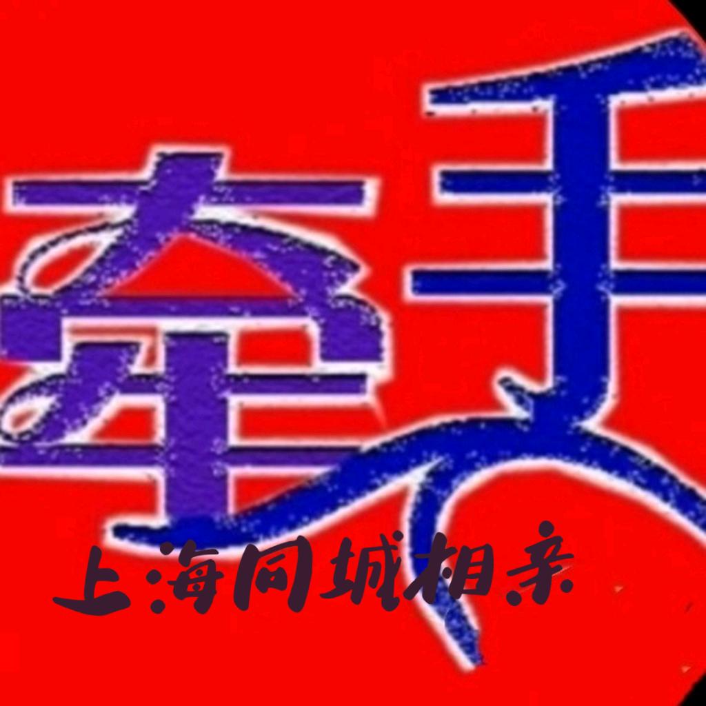 上海同城相亲