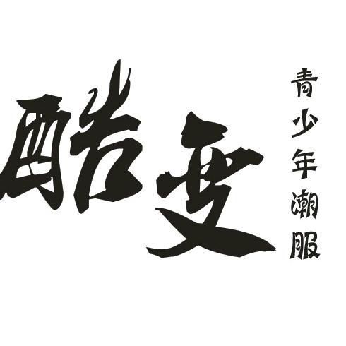 酷变青少年品牌合集店