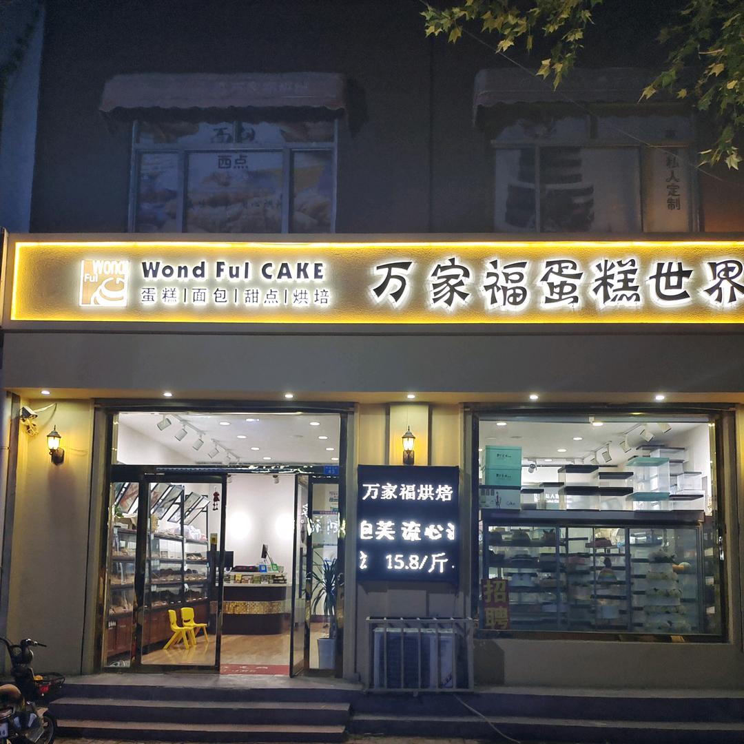 万家福蛋糕烘焙《拒绝连赞》