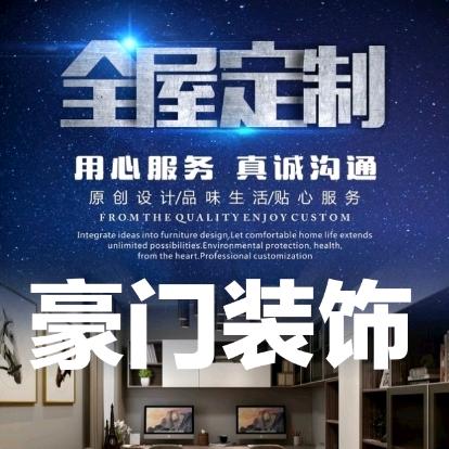 豪门装饰™全屋定制