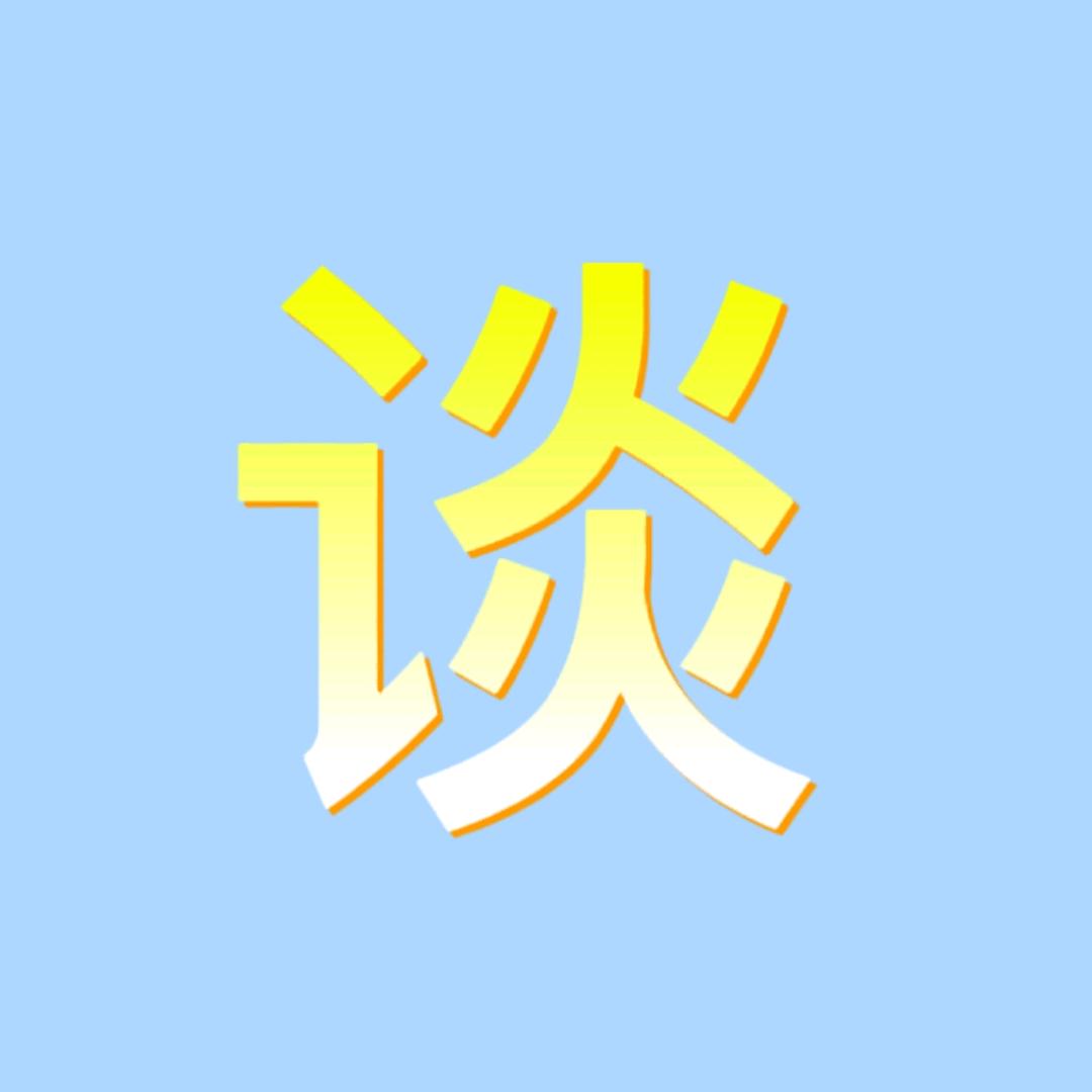 真相是什麽