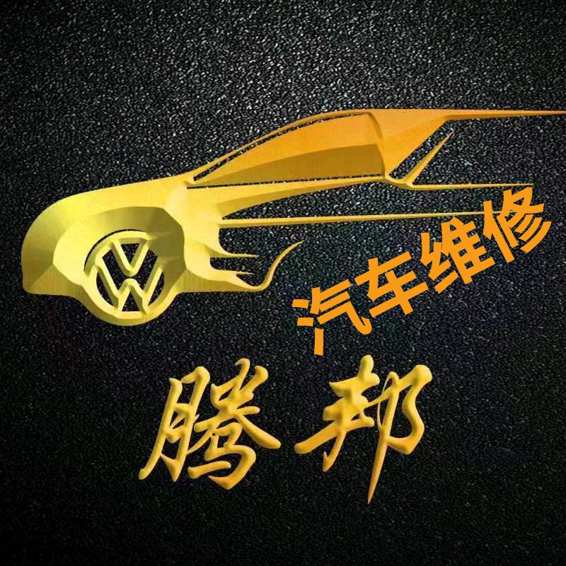 响水腾邦德系专修小毛(底盘整备）