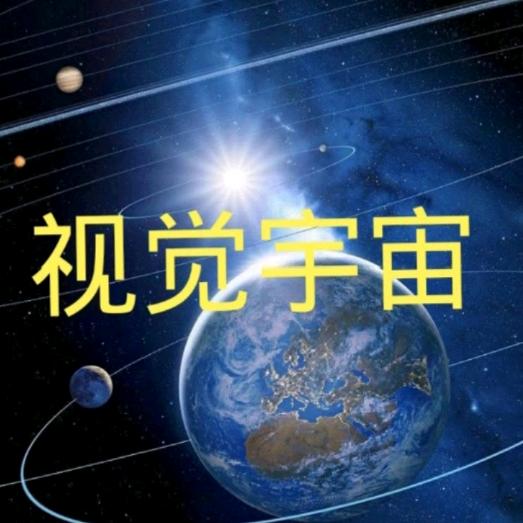视觉宇宙