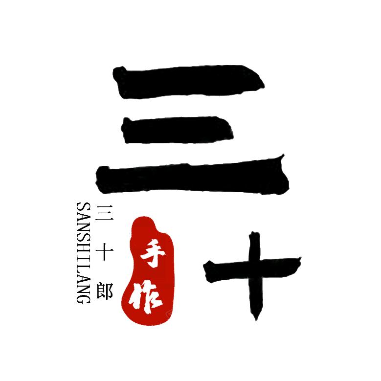 农村金银匠三十郎