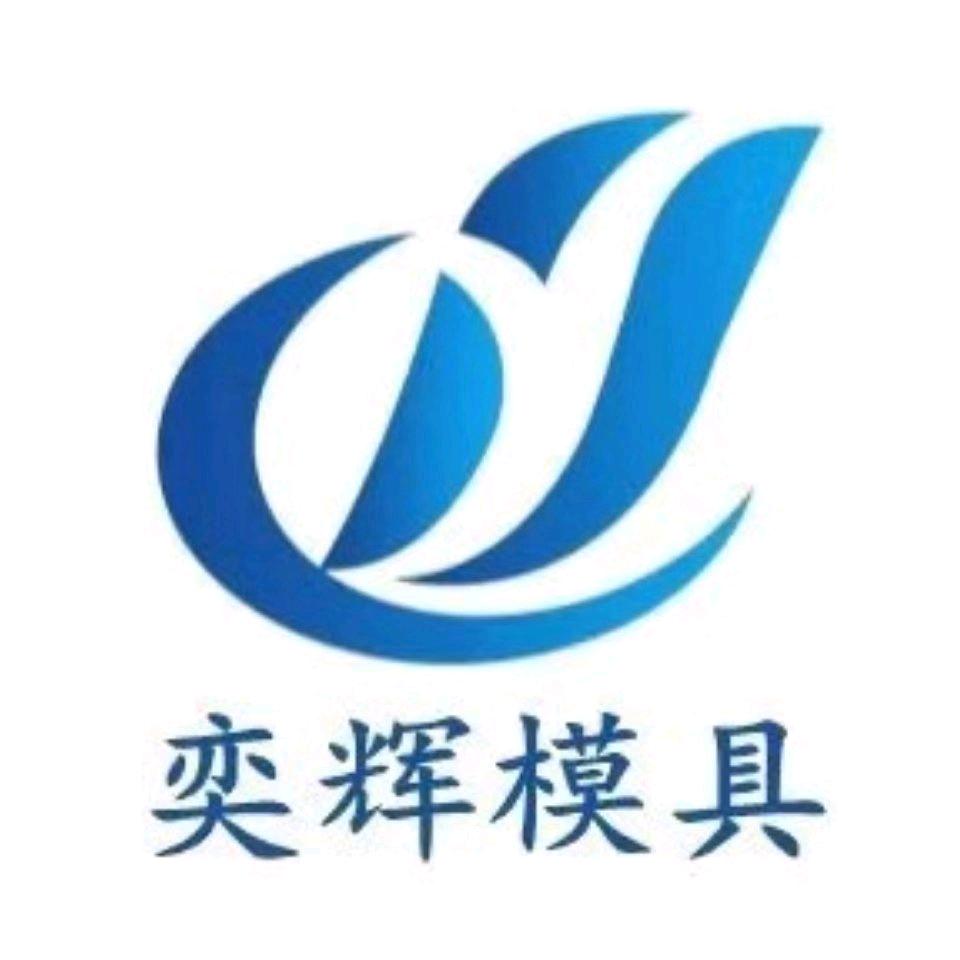 奕辉模具有限公司