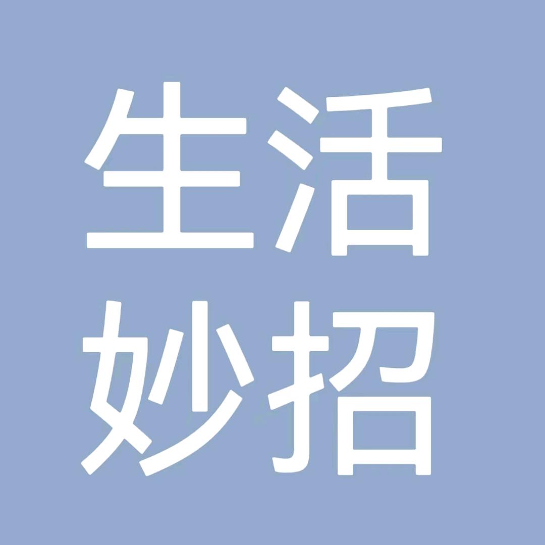 艳艳妙招