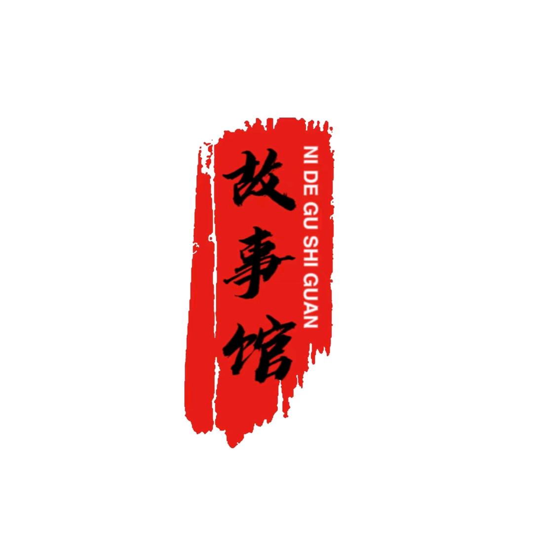 你的故事馆