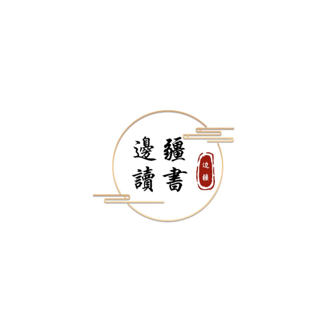 边疆读书