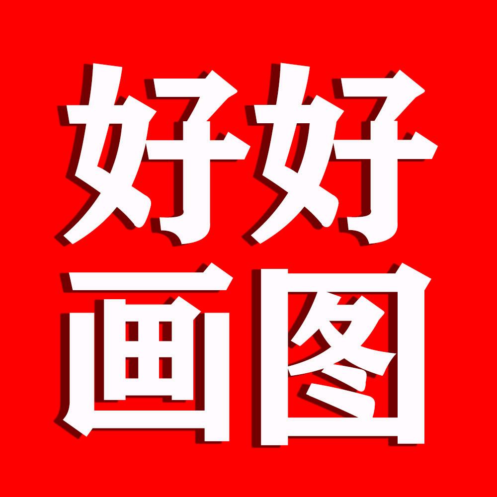 好好画图
