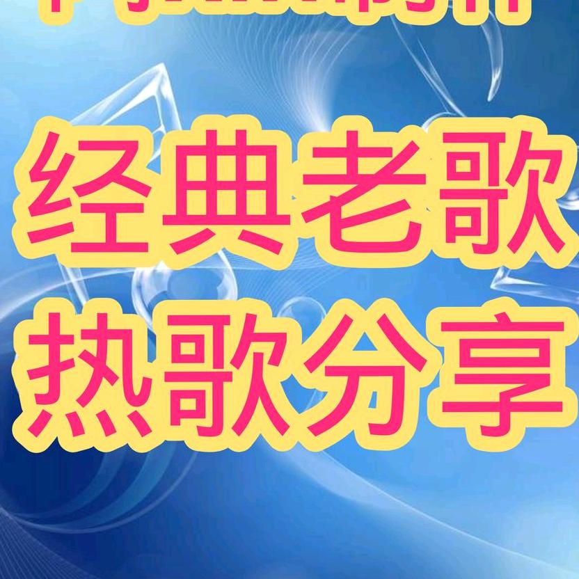 经典老歌分享