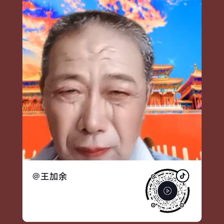 王加余
