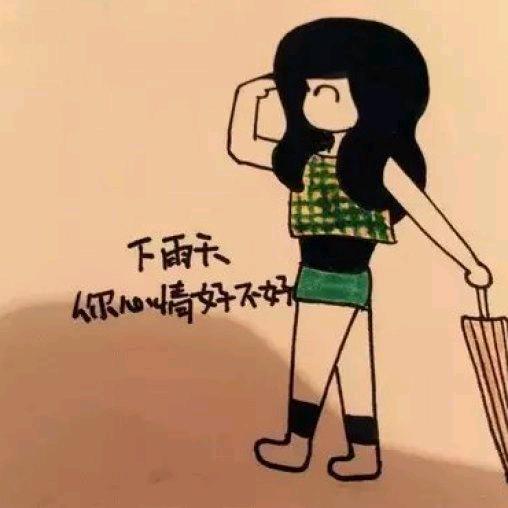 哭花了素颜
