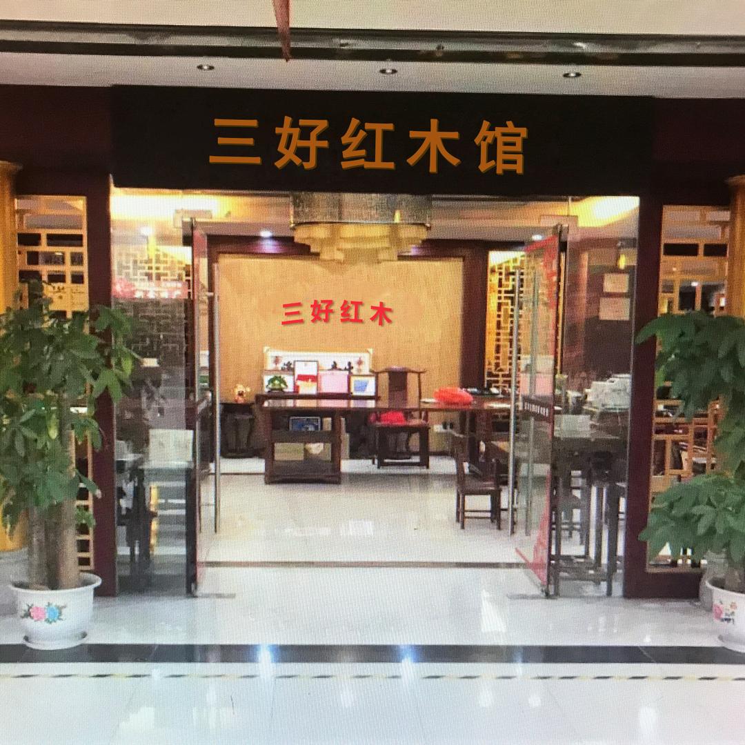 新会区会城三好红木家具店