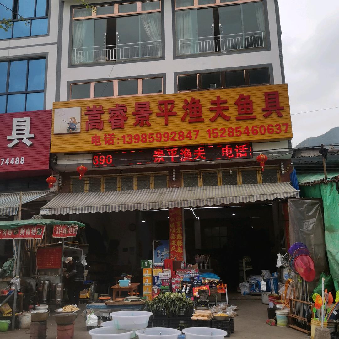 景平渔夫