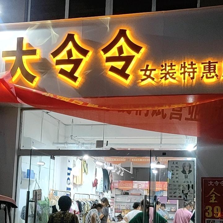 宿州市埇桥区令令女装店