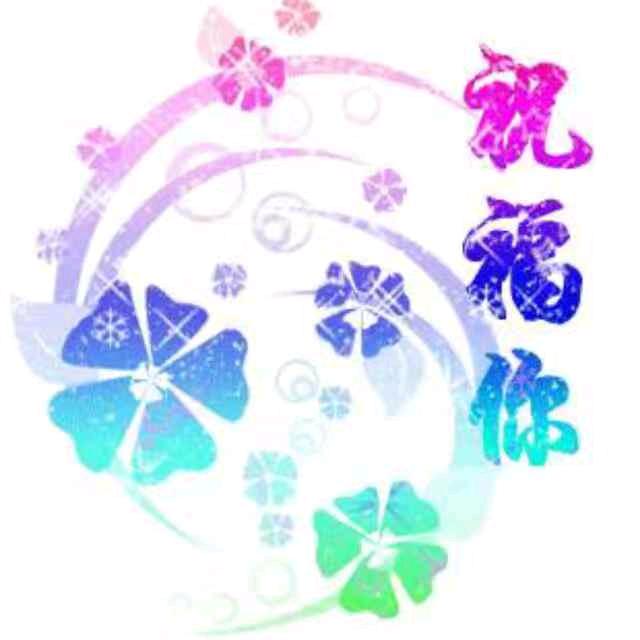笑口常开