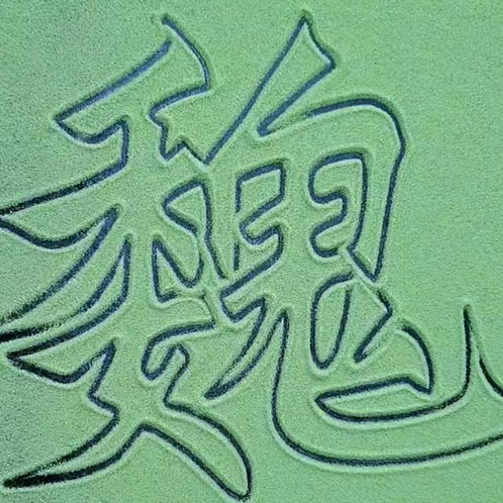 W·人生路