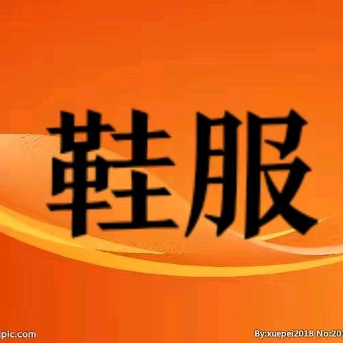 健哥鞋服户外用品