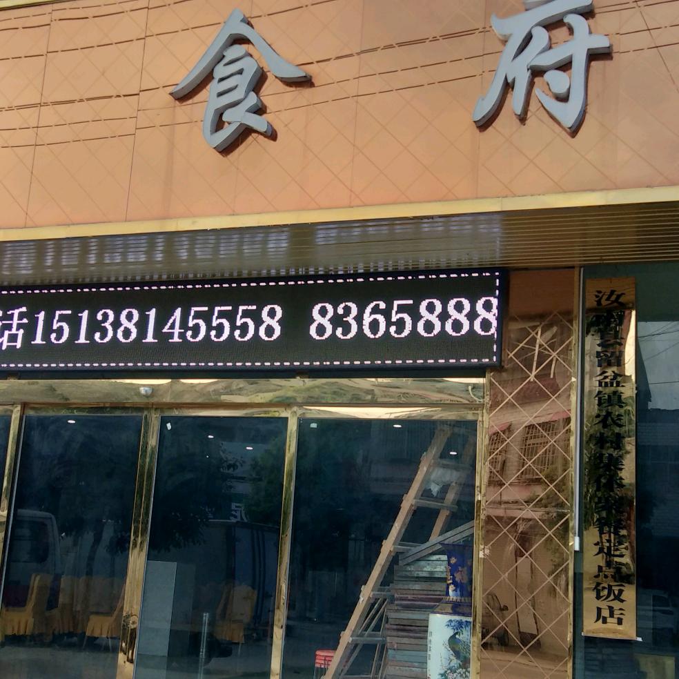 艺鸣食府下乡包桌