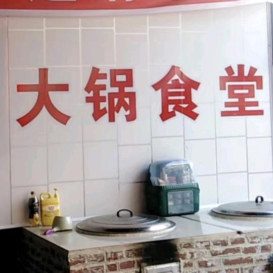 大锅食堂