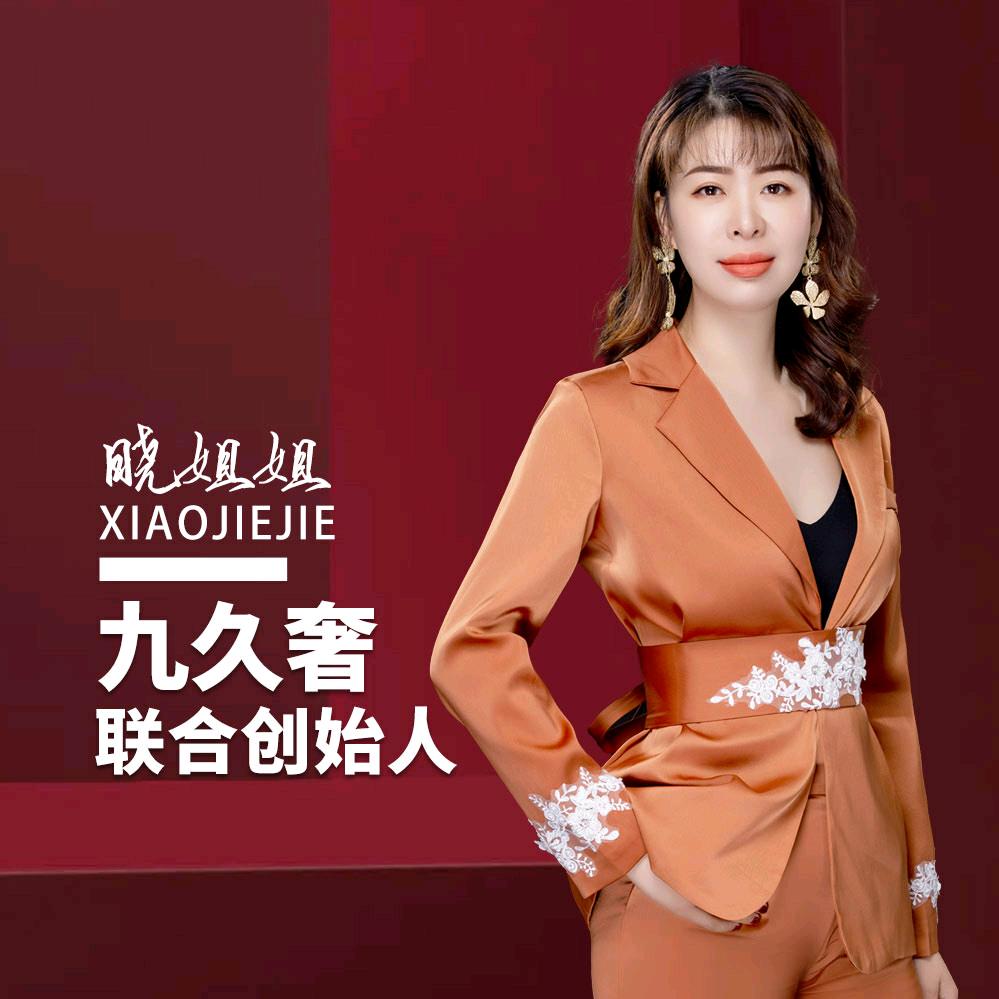 九久奢-二奢晓姐姐