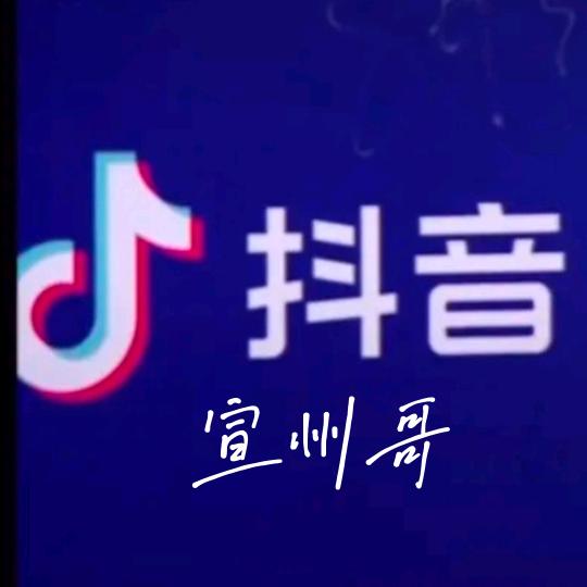 宣州哥