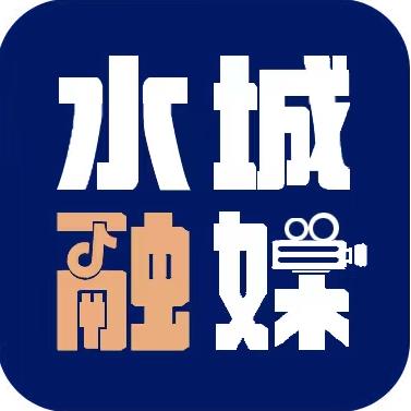 水城融媒