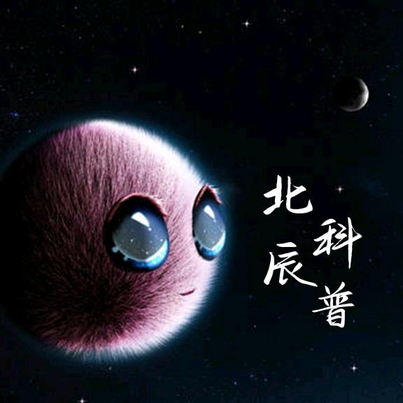 北辰科普