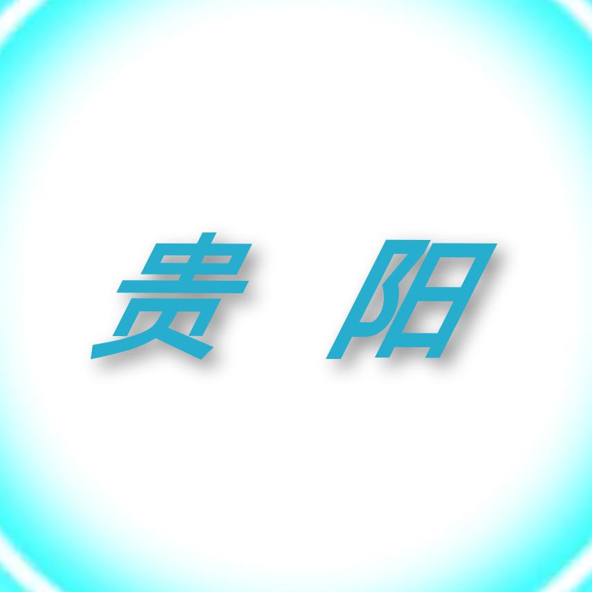 穿越✈黔行❤
