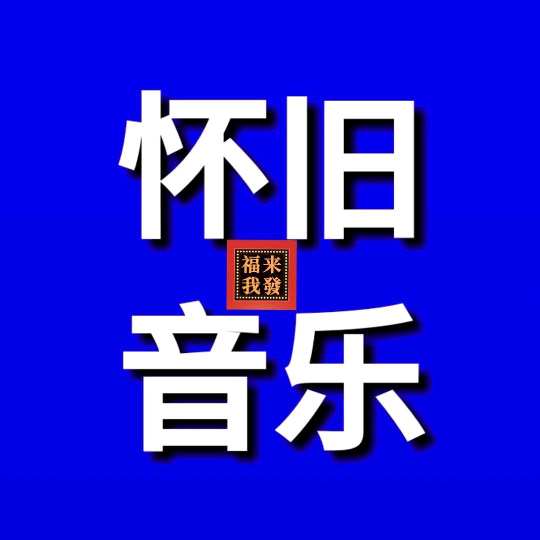 怀旧音乐