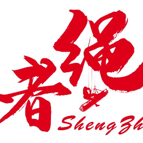 行者（绳者）