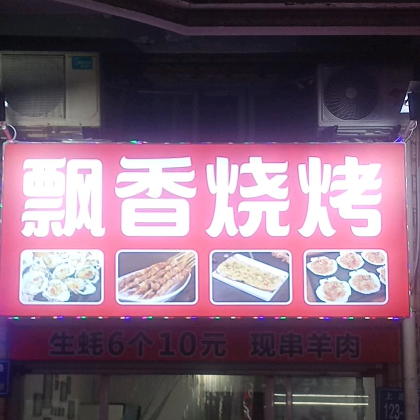 飘香烧烤