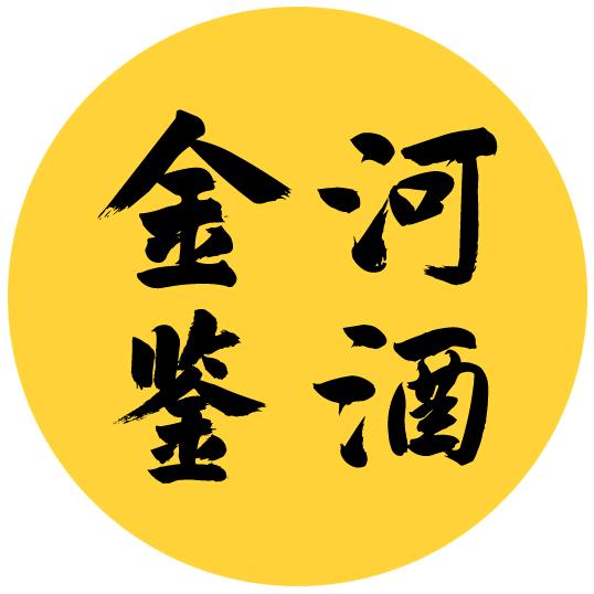 金河鉴酒