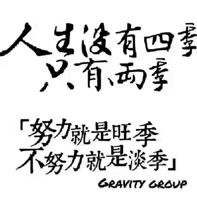 知足常乐!