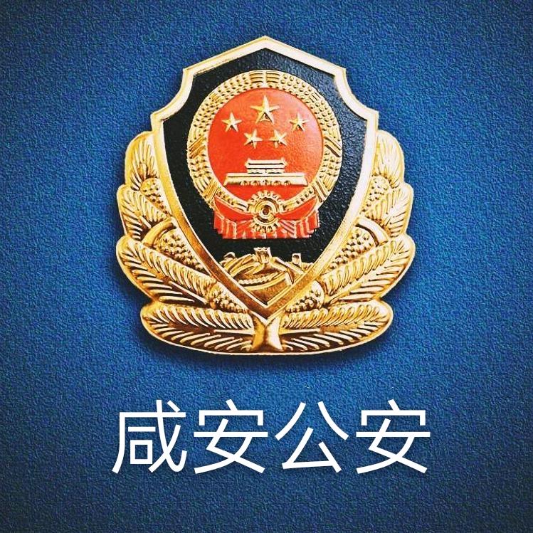 咸安公安