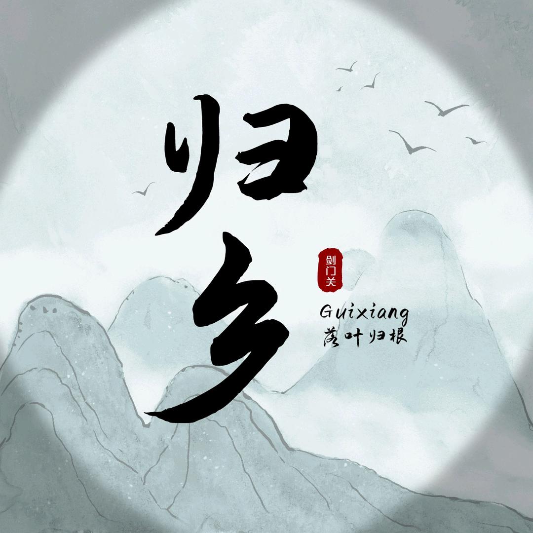 歸鄉